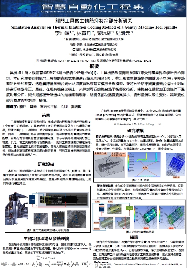 李坤穎_4_龍門工具機主軸熱抑制冷卻分析研究