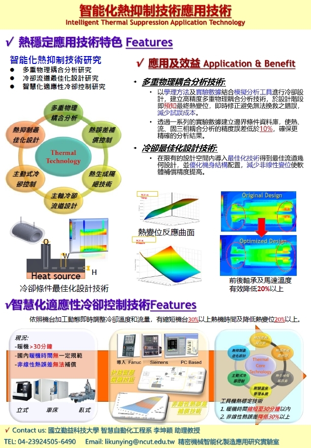 李坤穎_1_智能化熱抑制技術應用技術